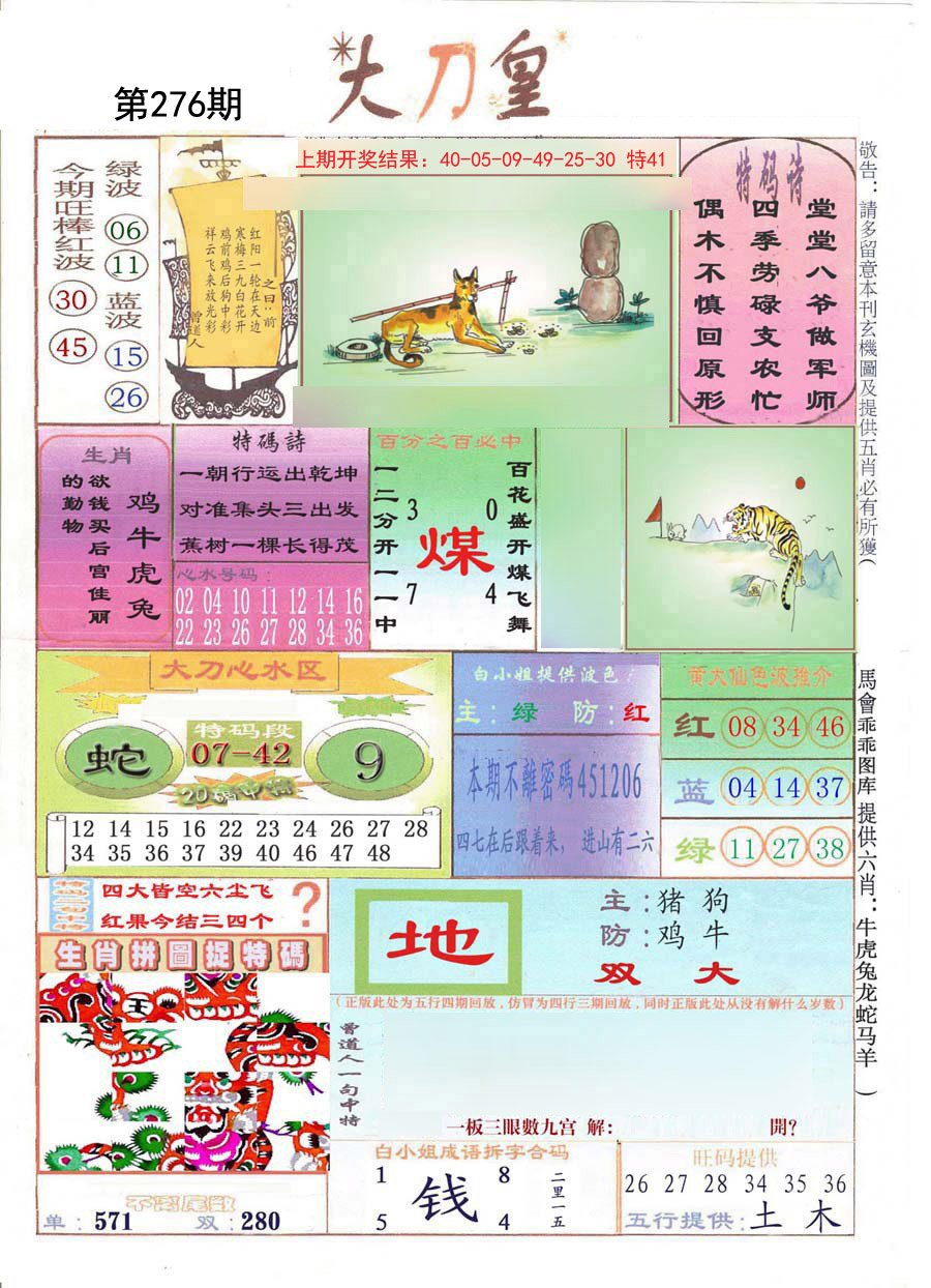 2024276期大刀皇