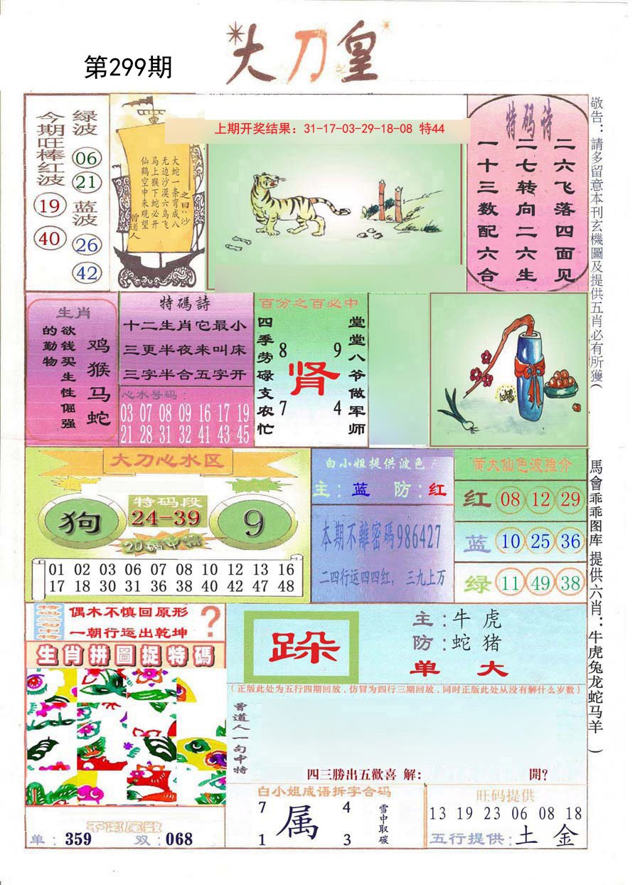 2024299期大刀皇
