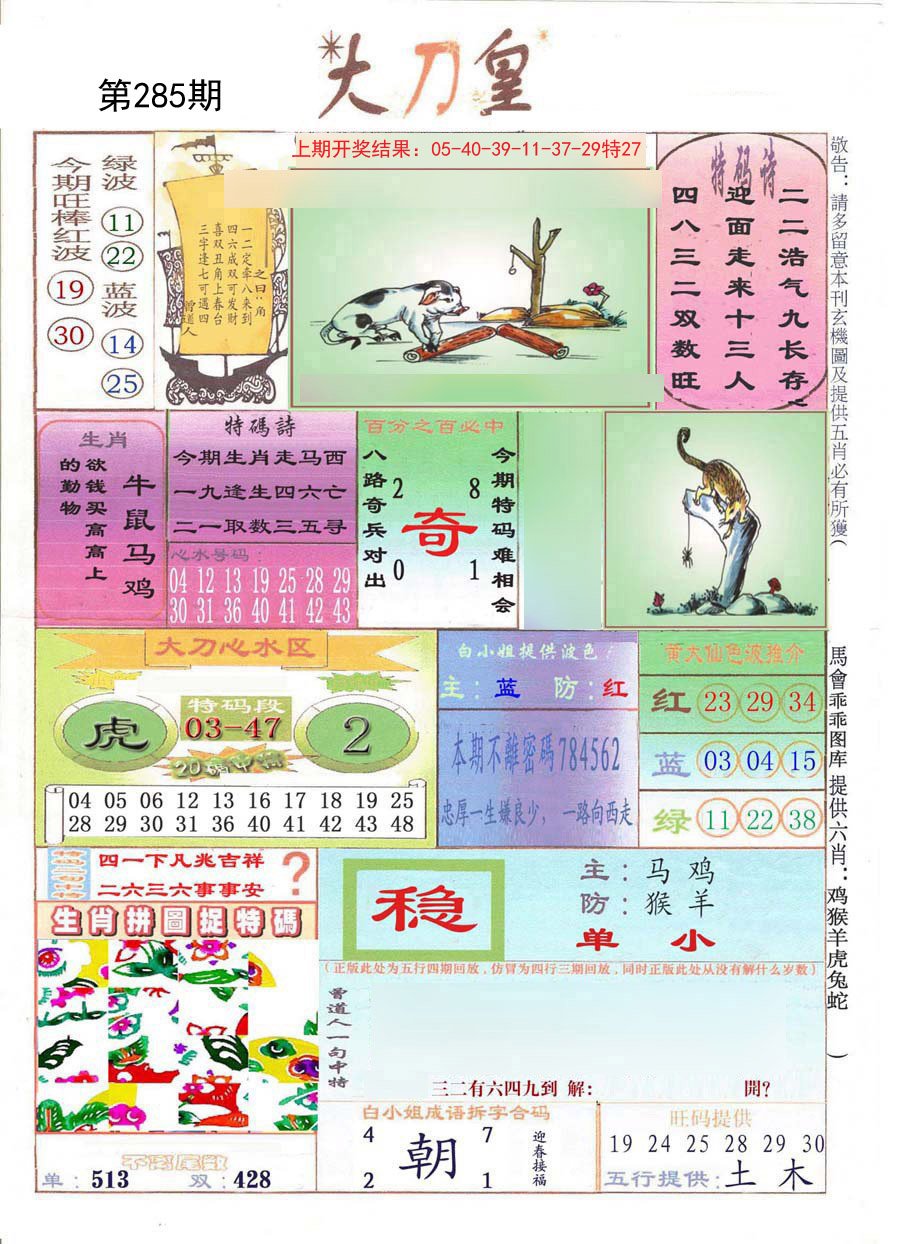 2024285期大刀皇
