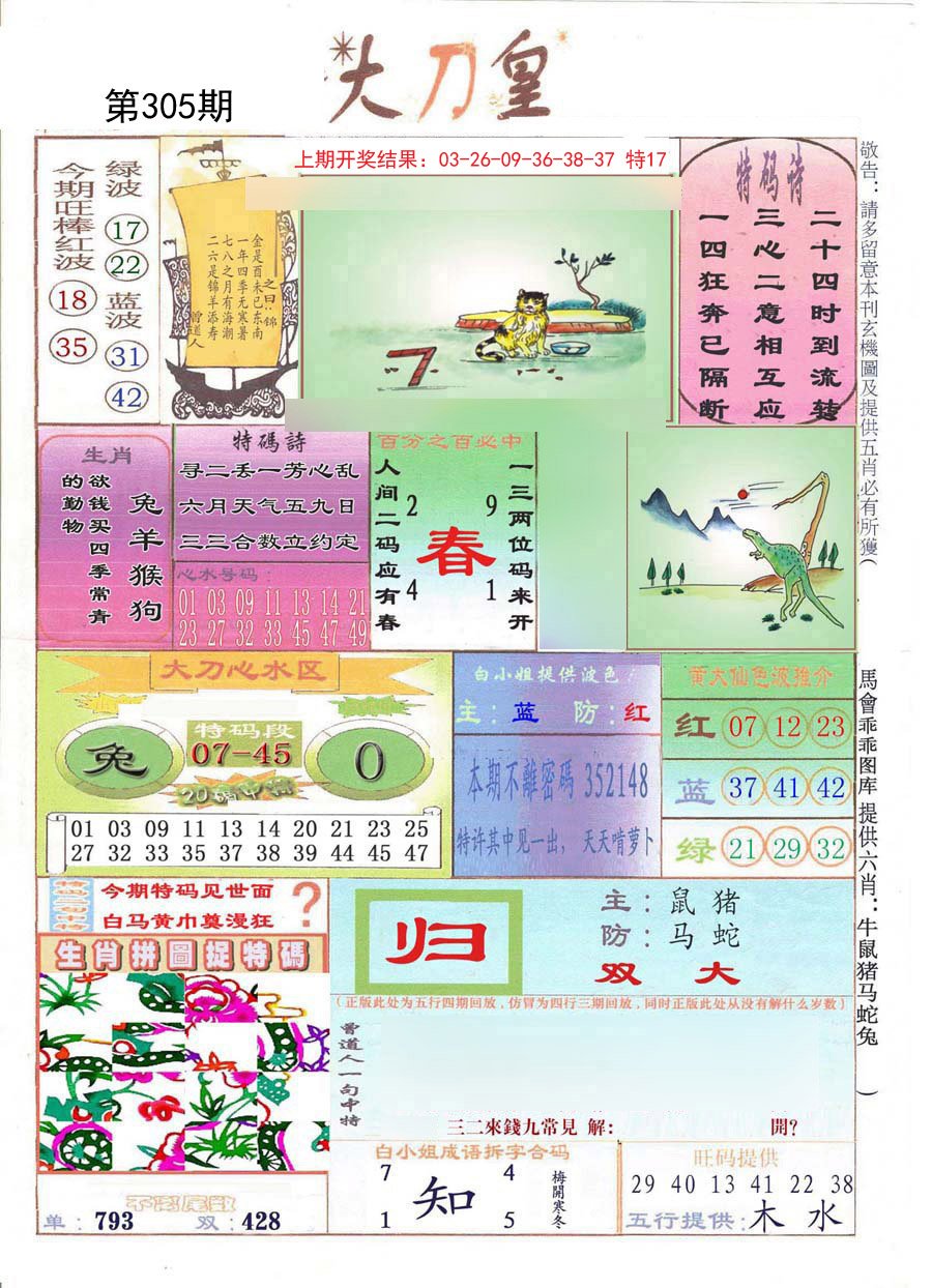 2024305期大刀皇
