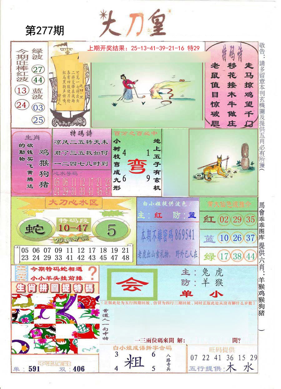 2024277期大刀皇