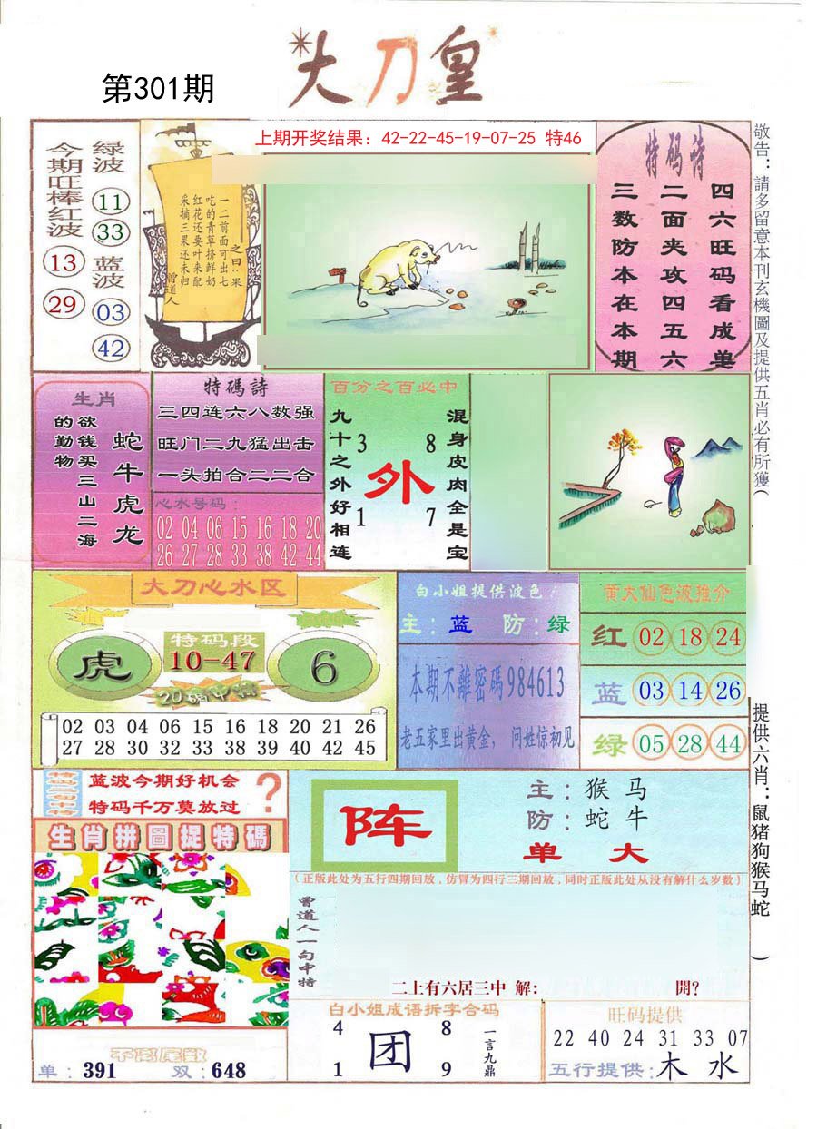 2024301期大刀皇