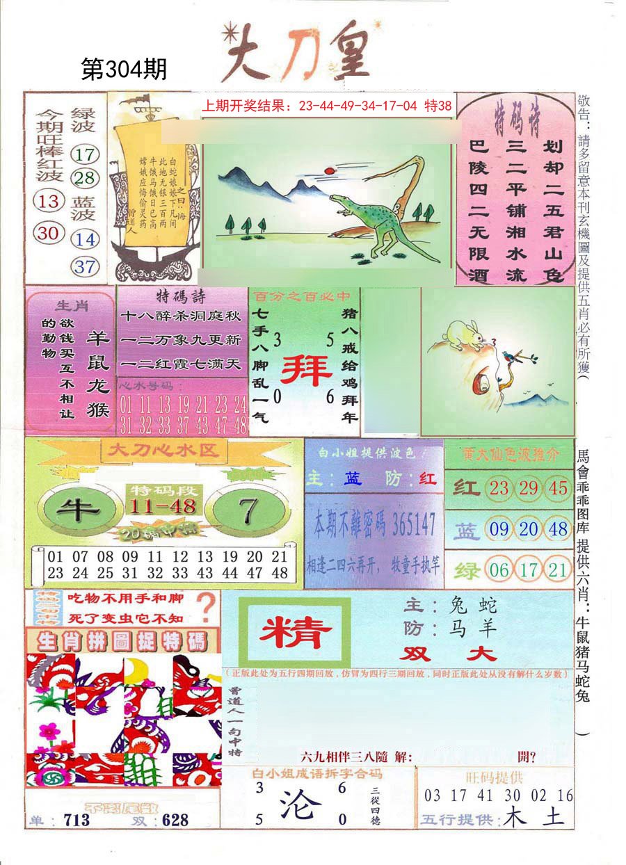 2024304期大刀皇