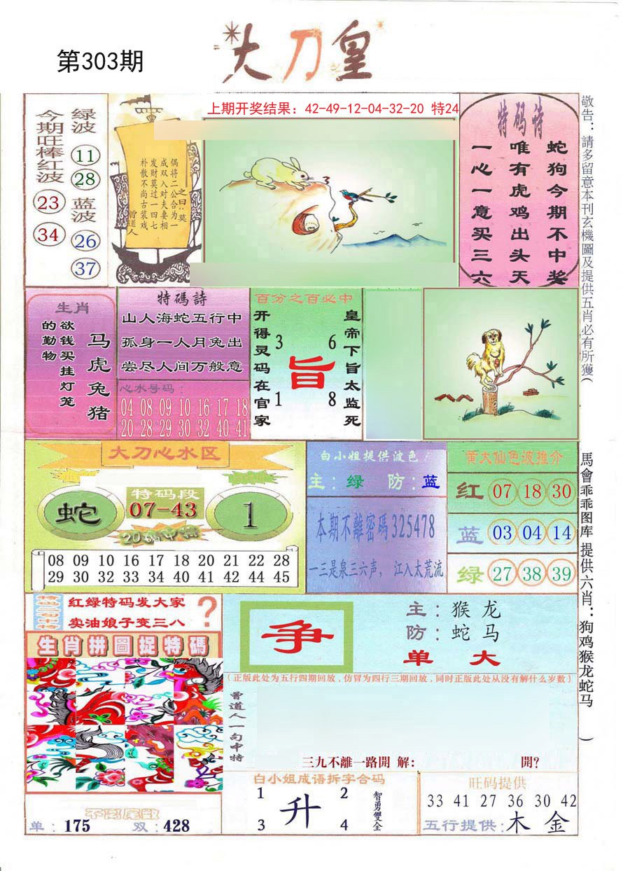 2024303期大刀皇