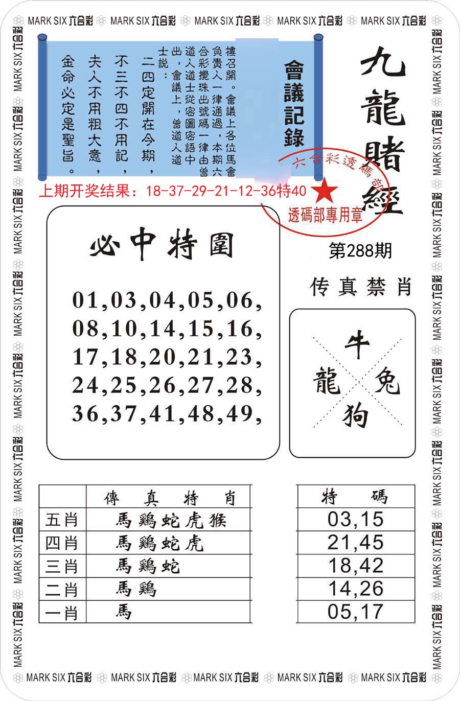 2024288期九龙赌经