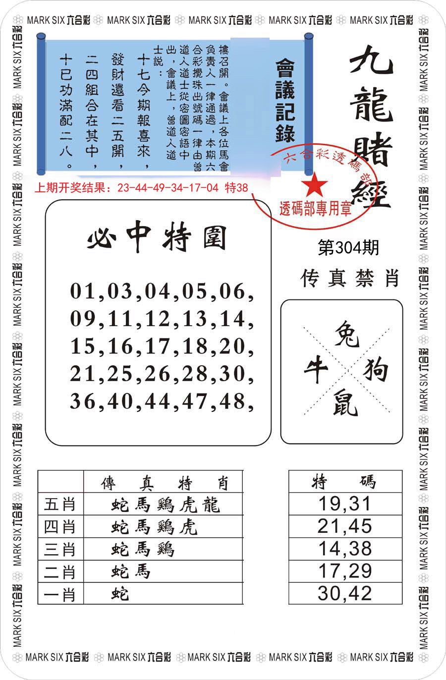 2024304期九龙赌经