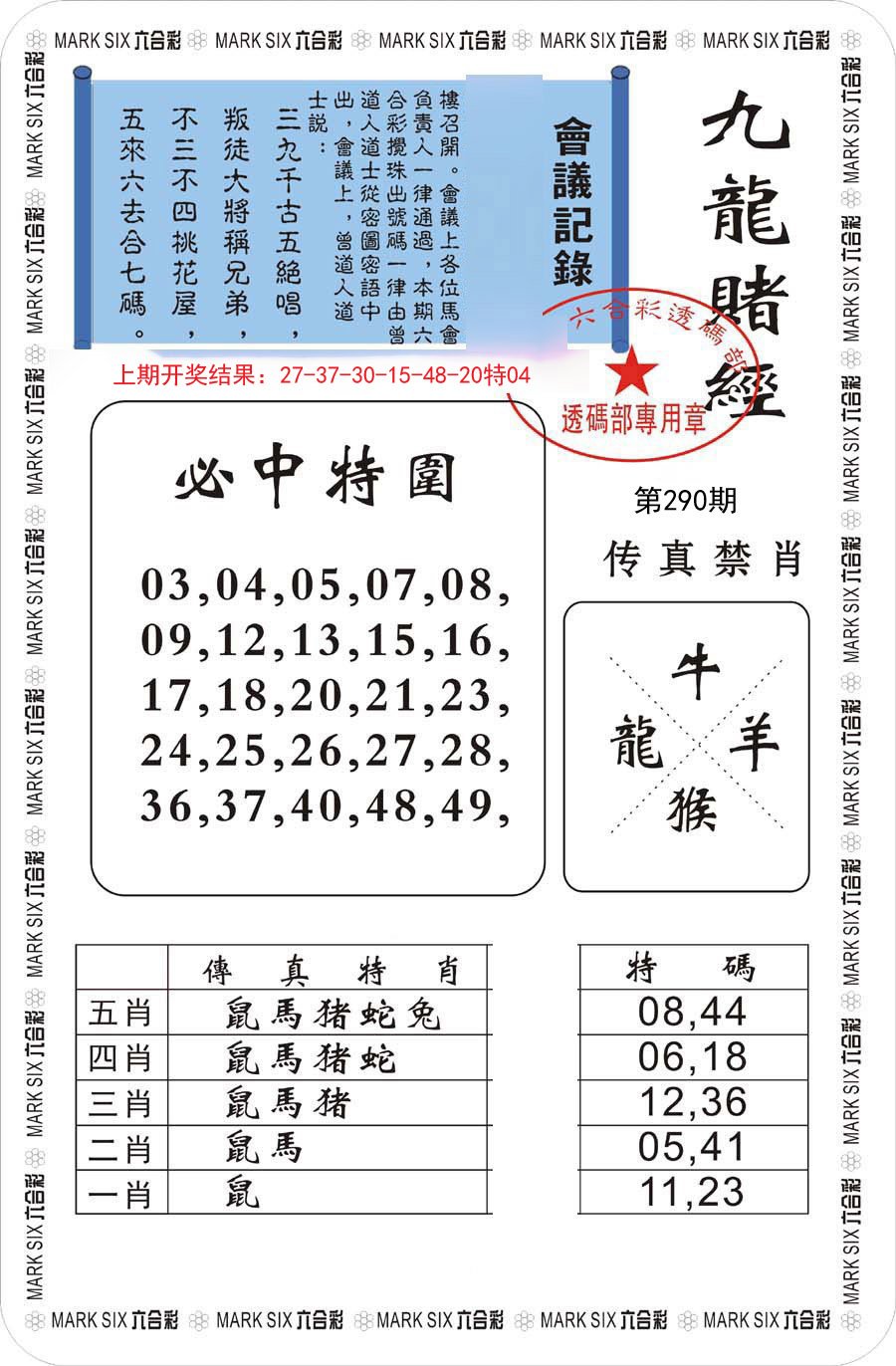 2024290期九龙赌经