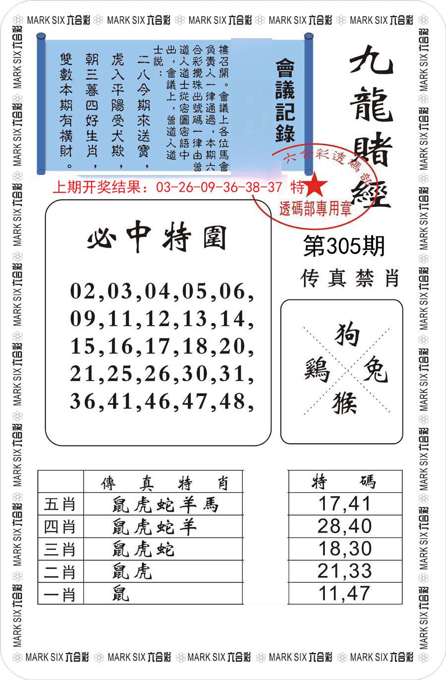 2024305期九龙赌经