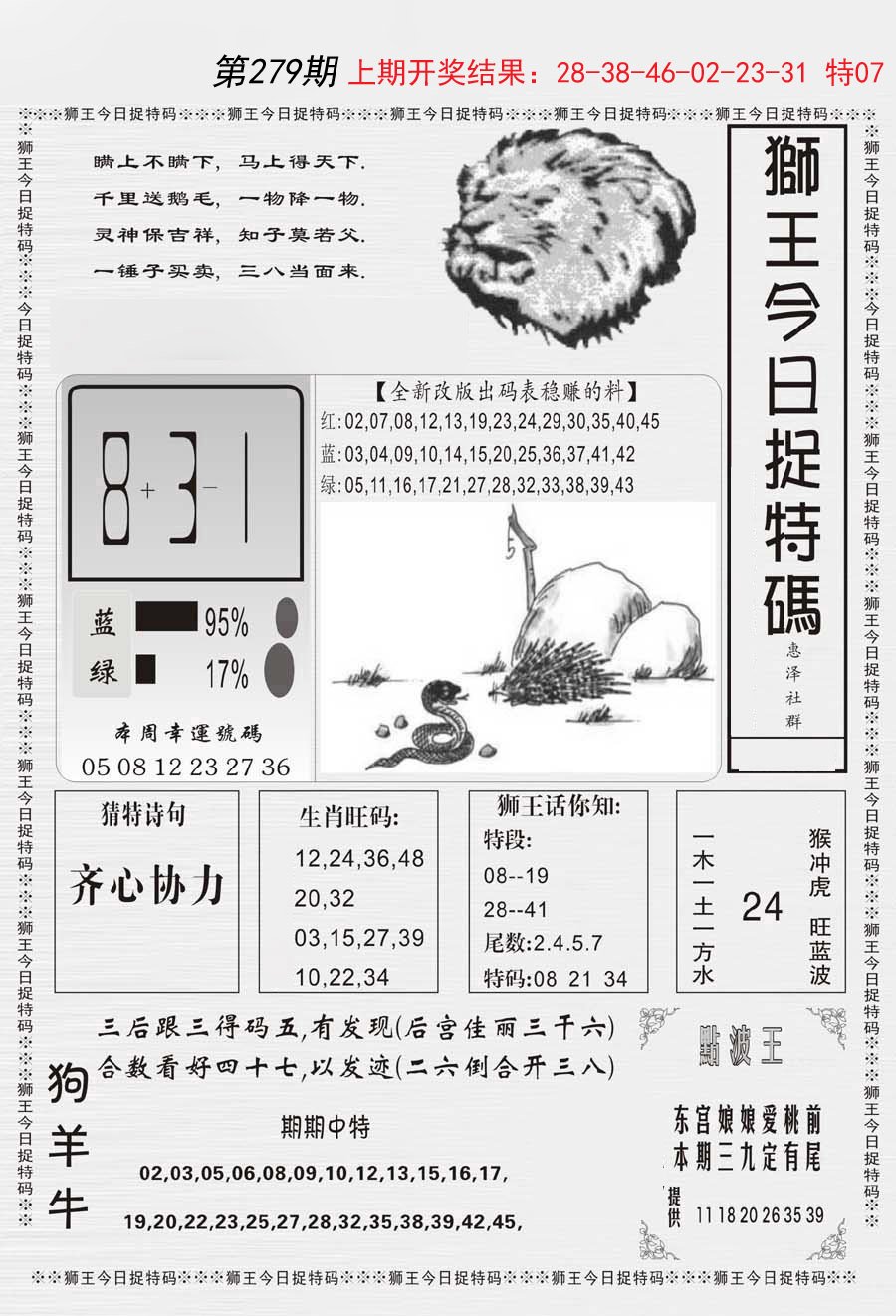 2024279期狮王今日抓特码