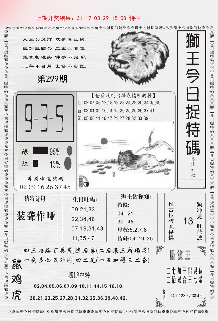 2024299期狮王今日抓特码
