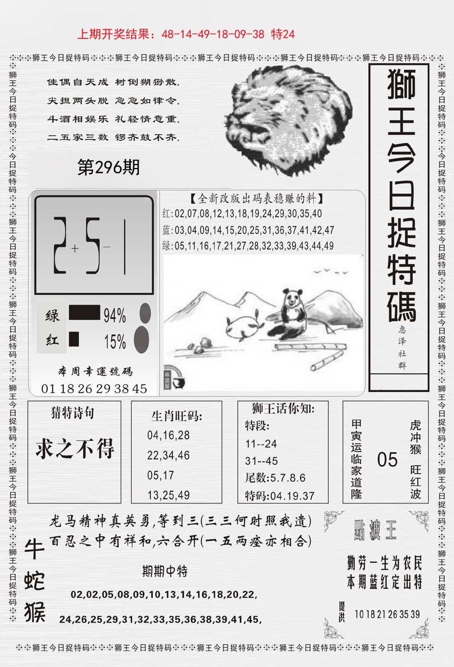 2024296期狮王今日抓特码