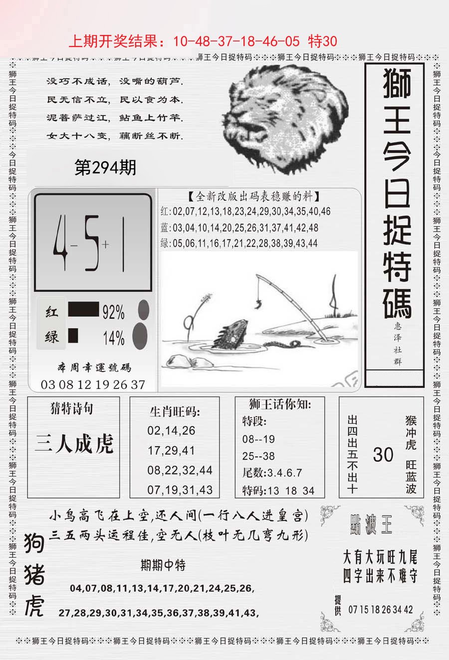 2024294期狮王今日抓特码