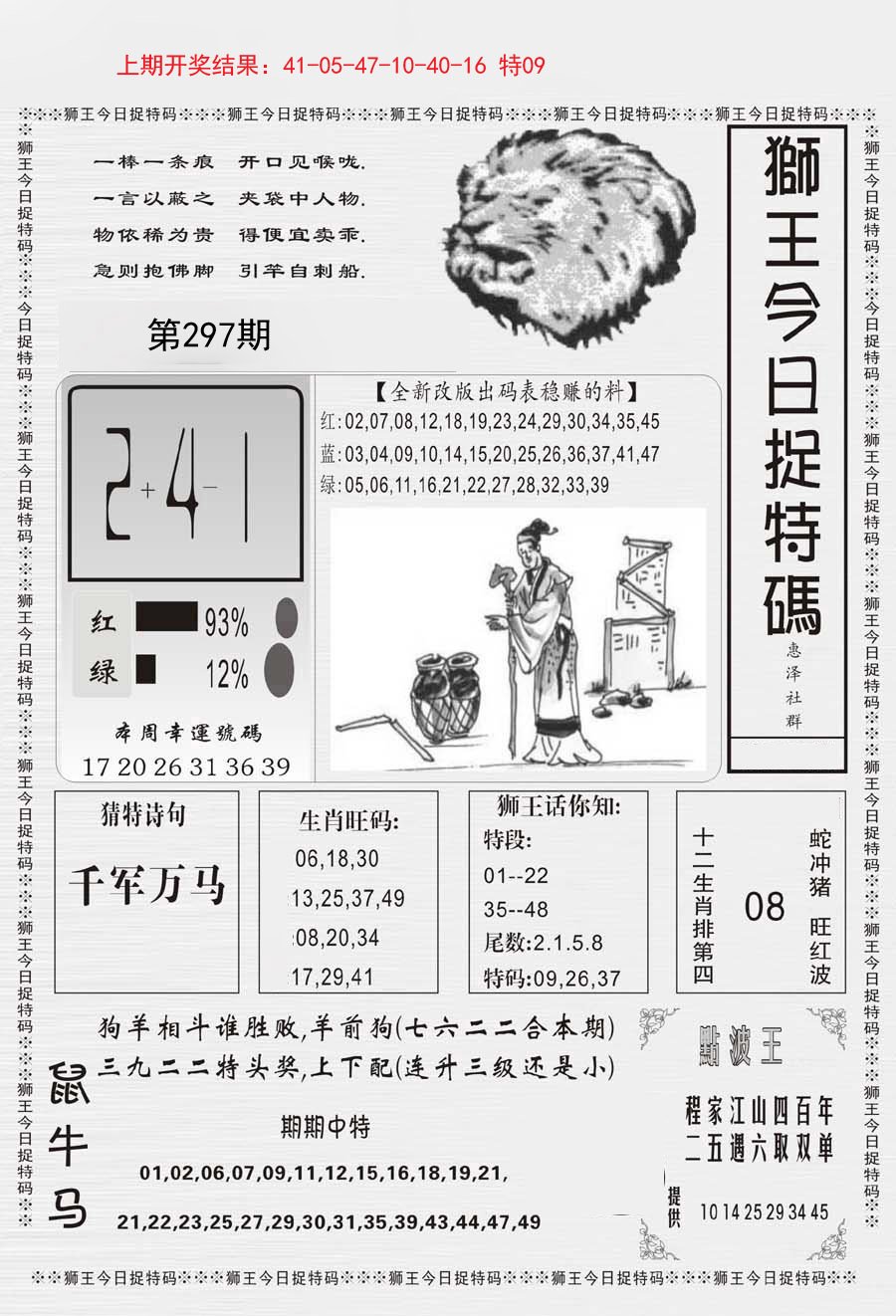 2024297期狮王今日抓特码