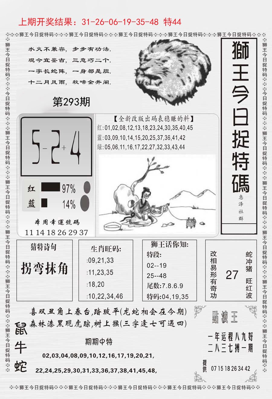 2024293期狮王今日抓特码