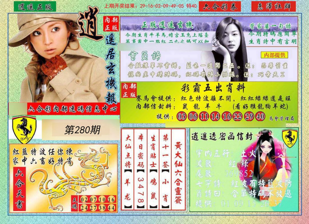 2024280期逍遥玄机报