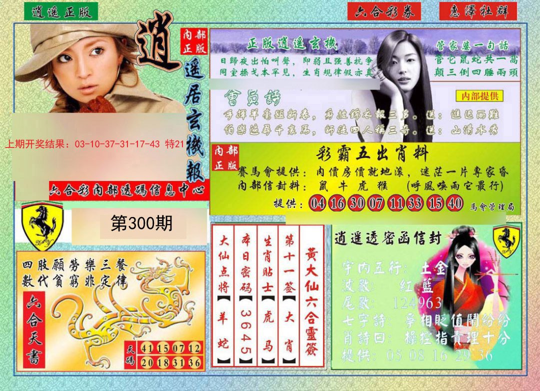2024300期逍遥玄机报