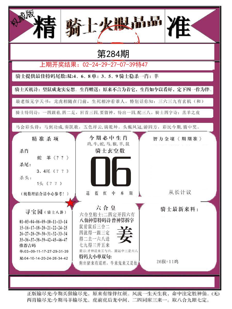 2024284期骑士火眼晶晶B