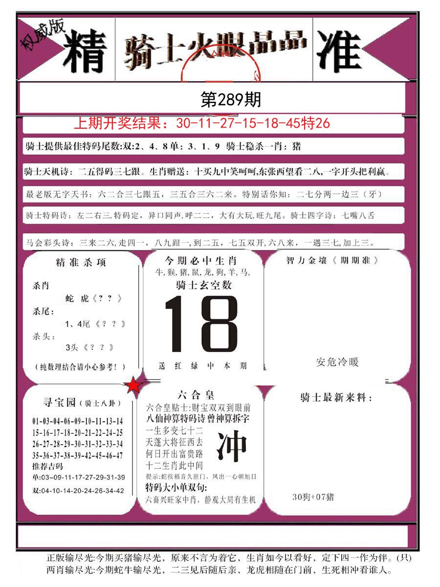 2024289期骑士火眼晶晶B