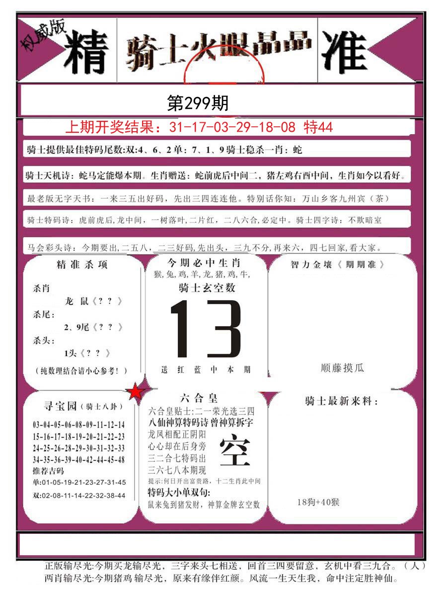 2024299期骑士火眼晶晶B
