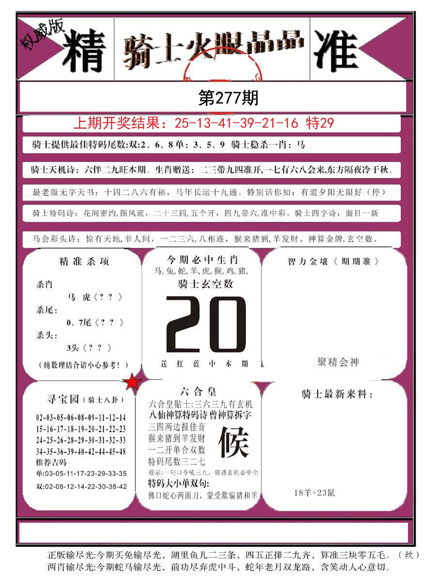 2024277期骑士火眼晶晶B