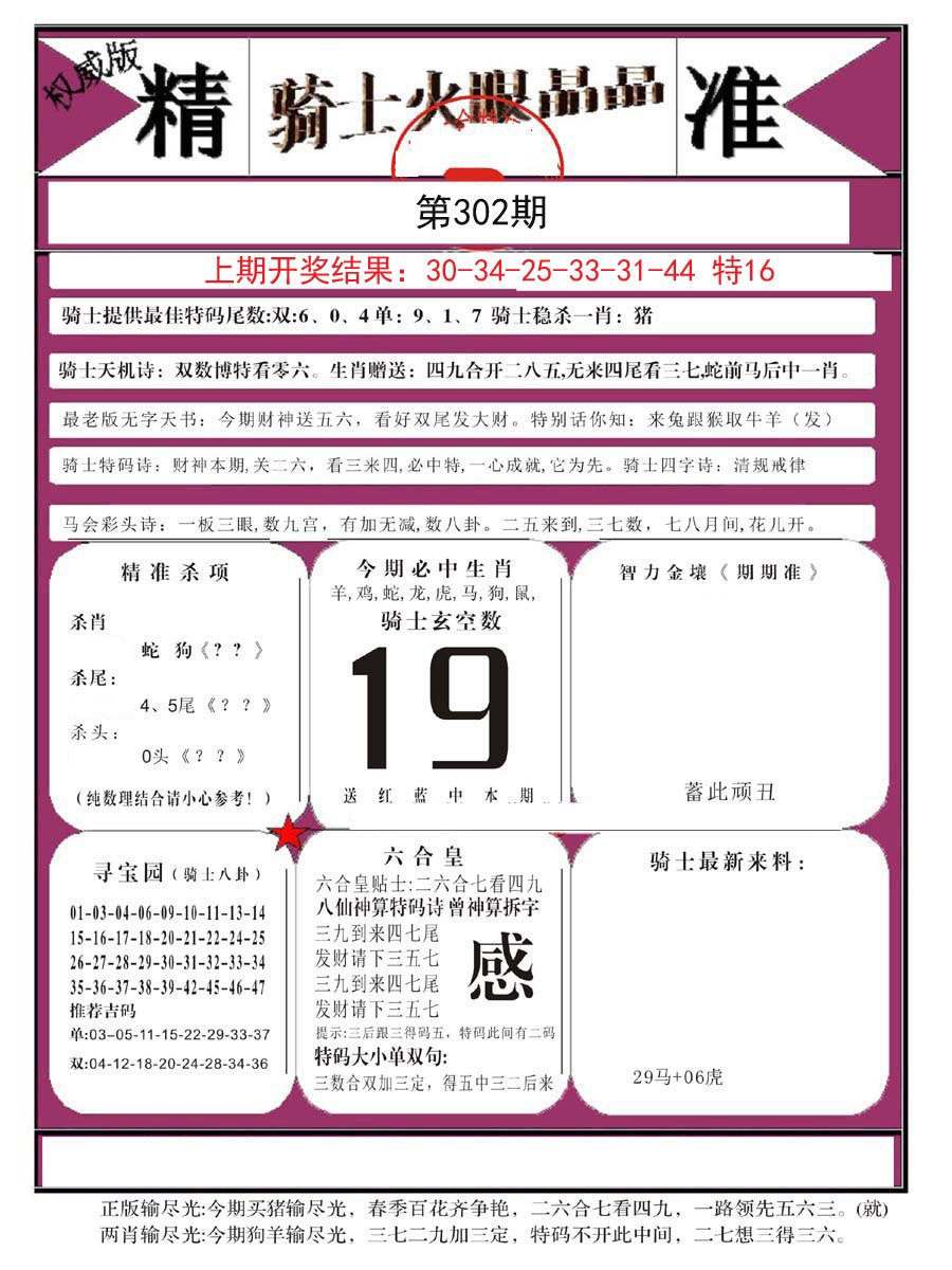 2024302期骑士火眼晶晶B
