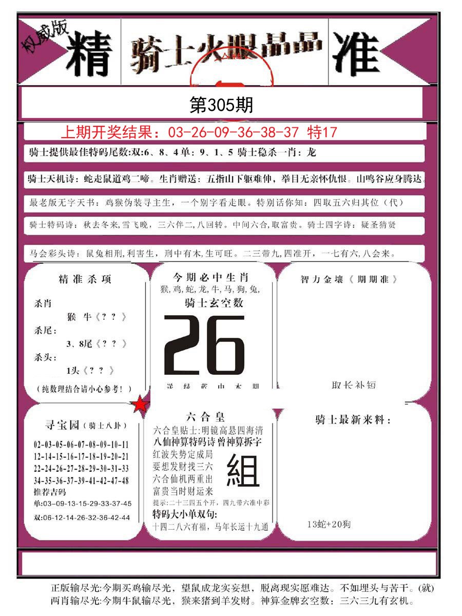 2024305期骑士火眼晶晶B