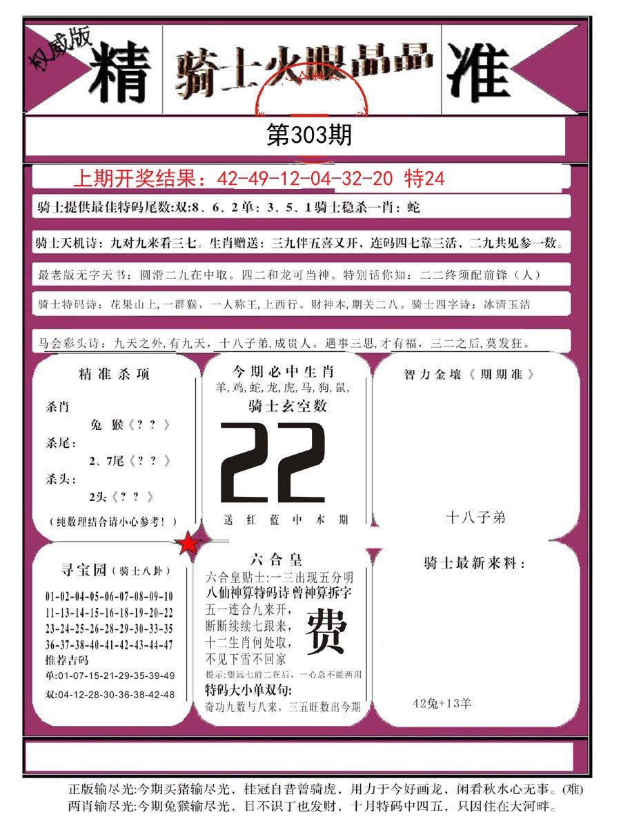 2024303期骑士火眼晶晶B