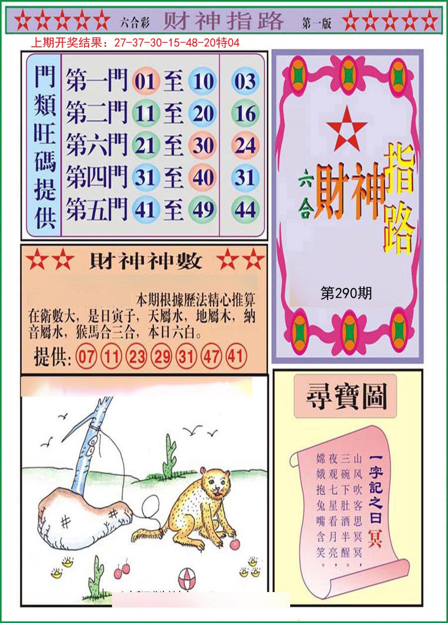 2024290期财神指路A