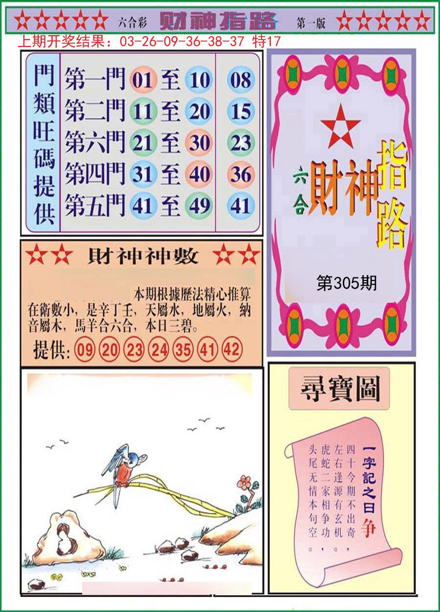 2024305期财神指路A