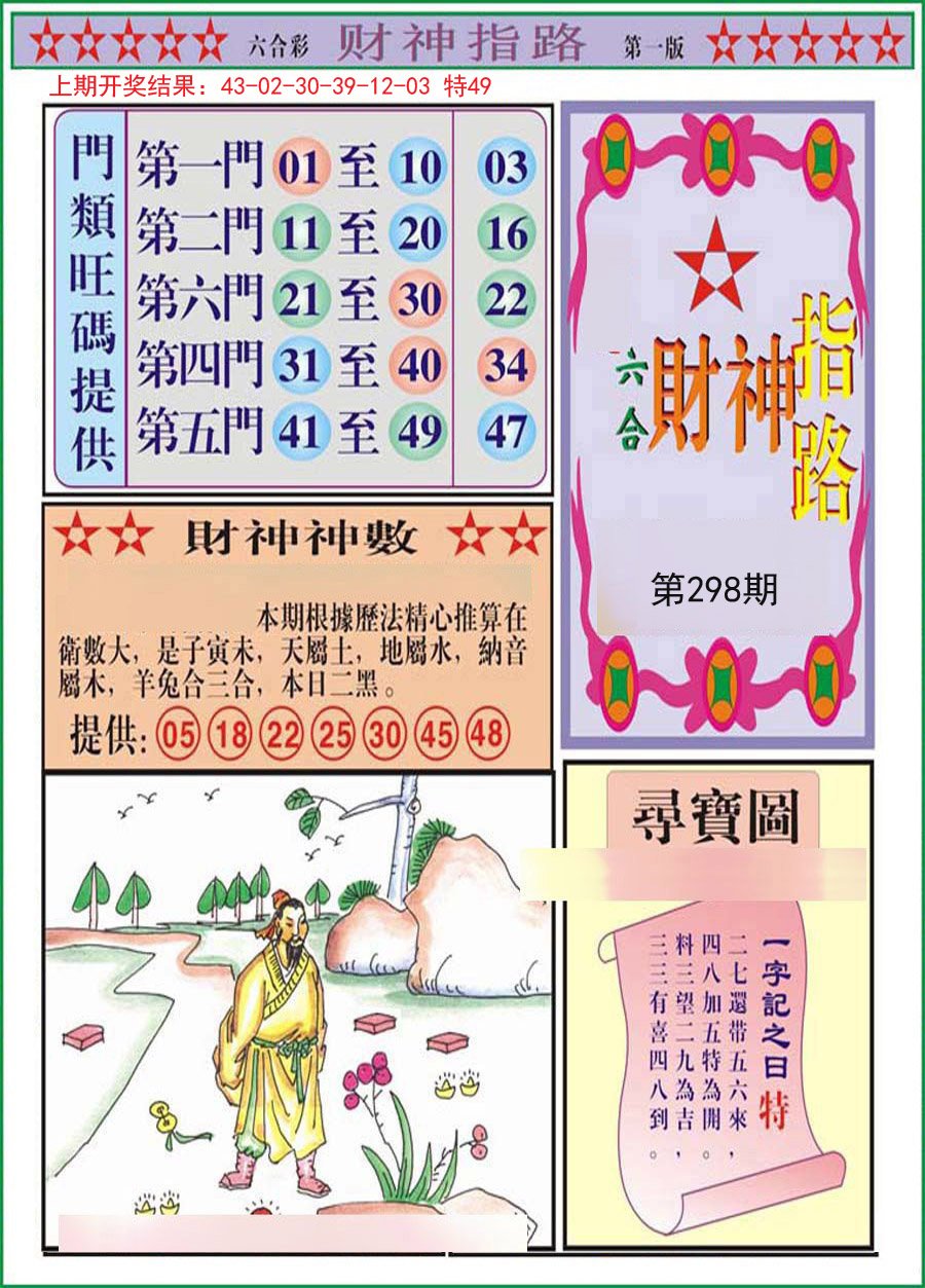 2024298期财神指路A