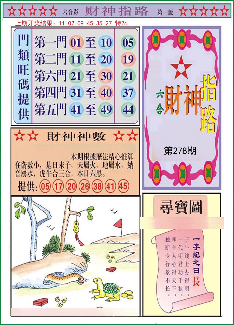 2024278期财神指路A