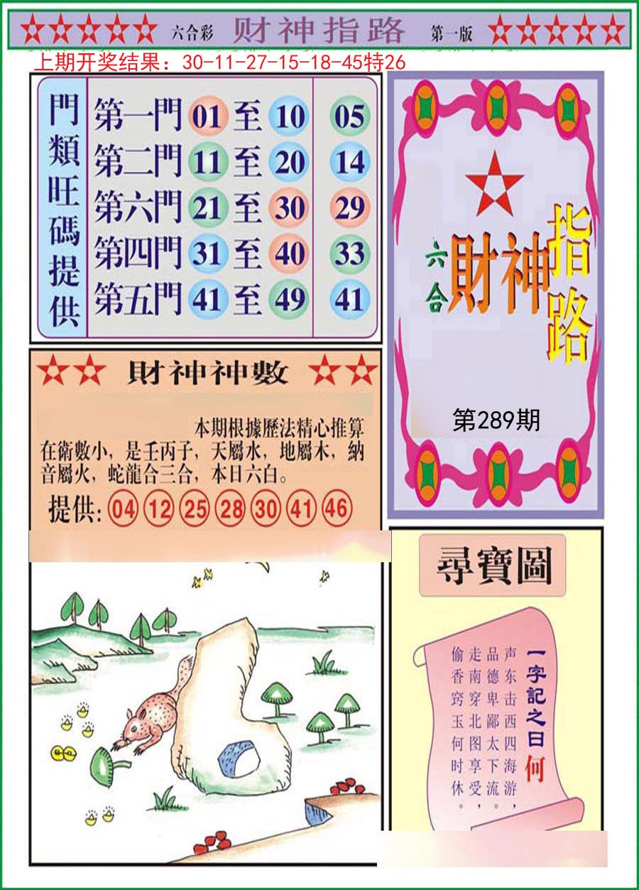 2024289期财神指路A