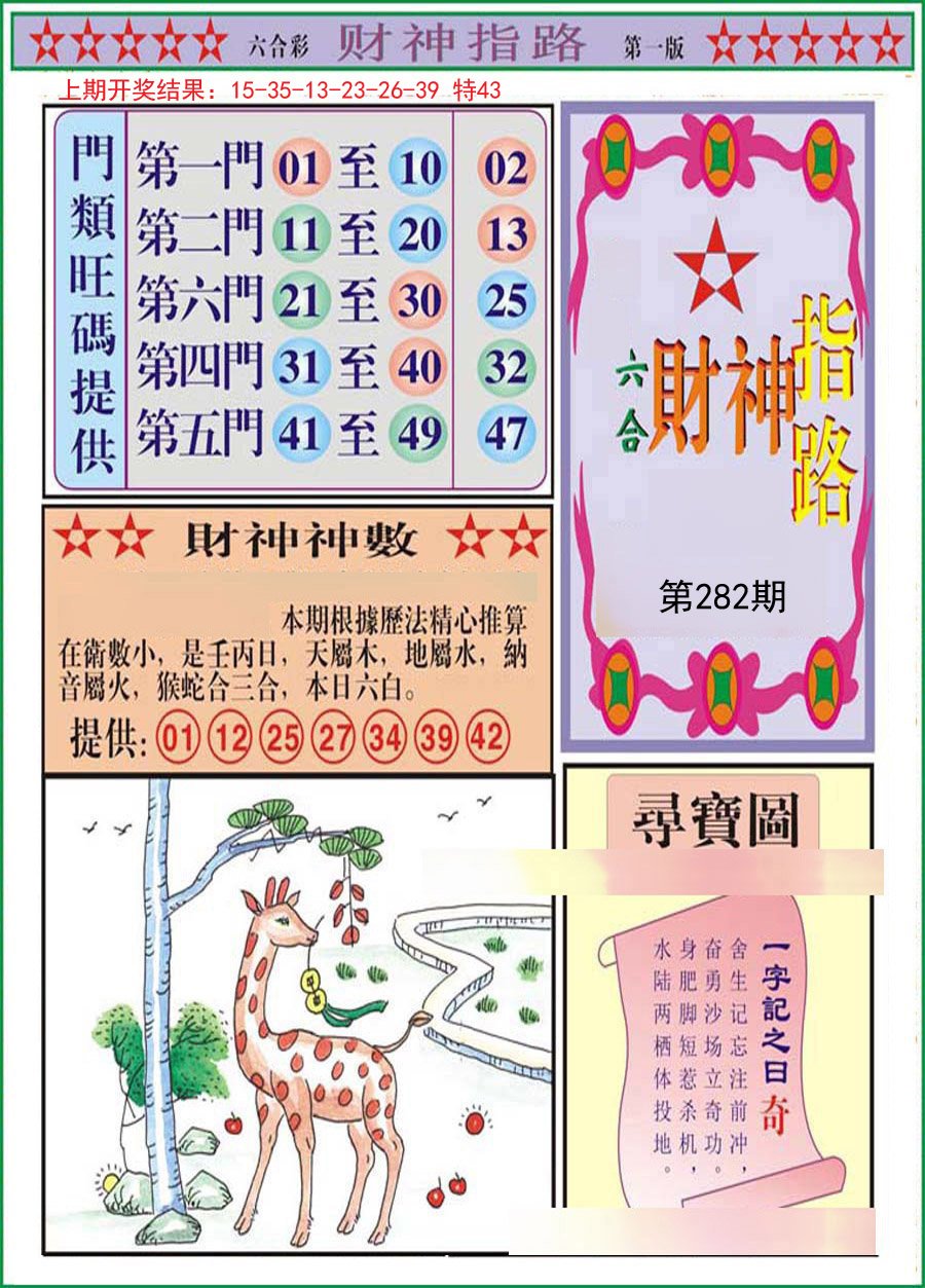 2024282期财神指路A