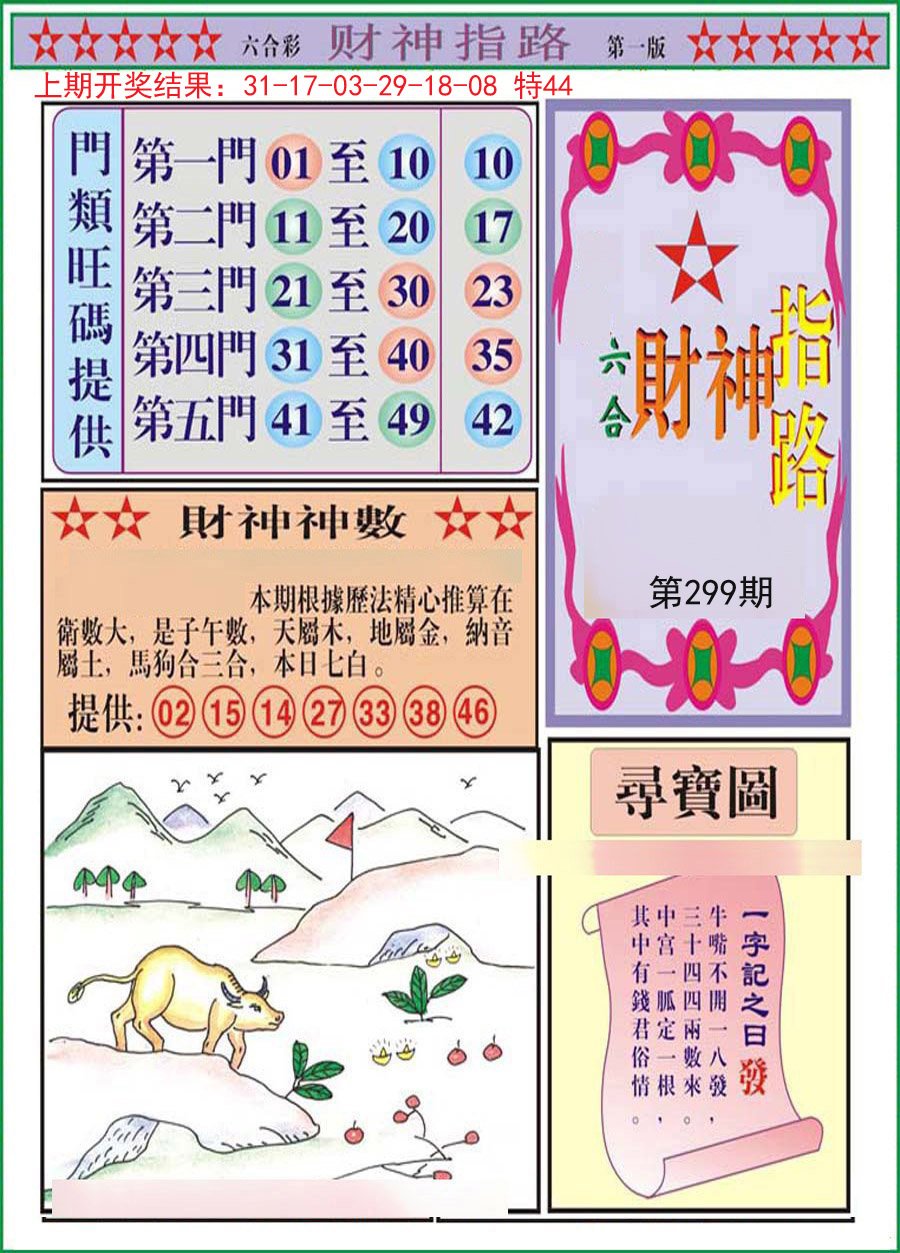 2024299期财神指路A