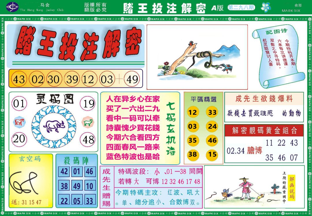 2024298期赌王投注解密