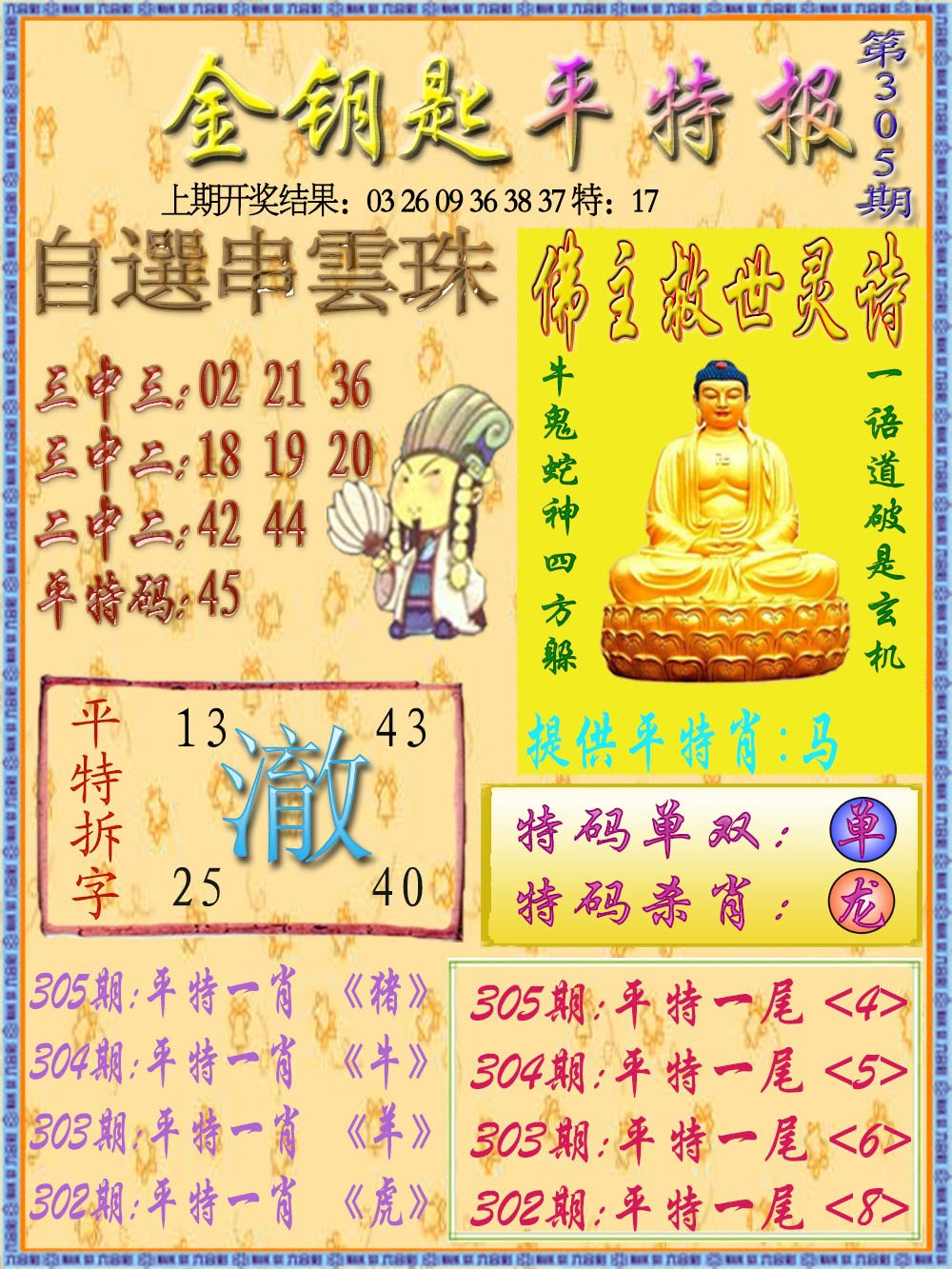 2024305期金钥匙平特报