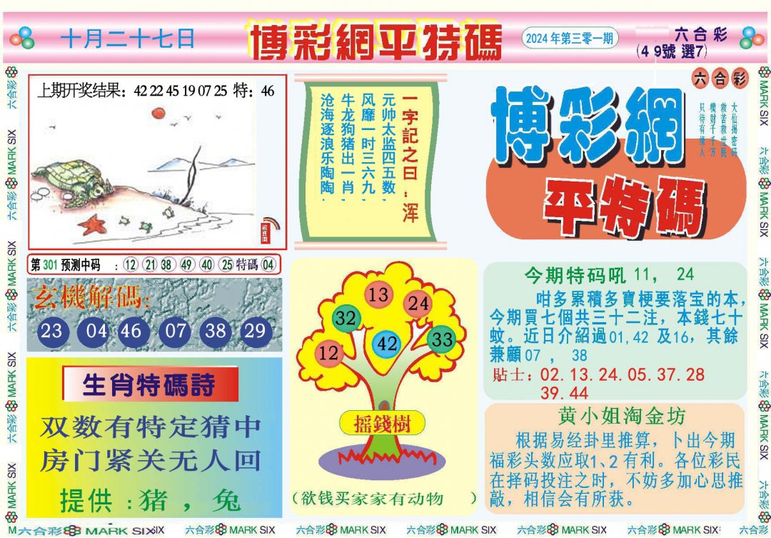 2024301期博彩网平特报