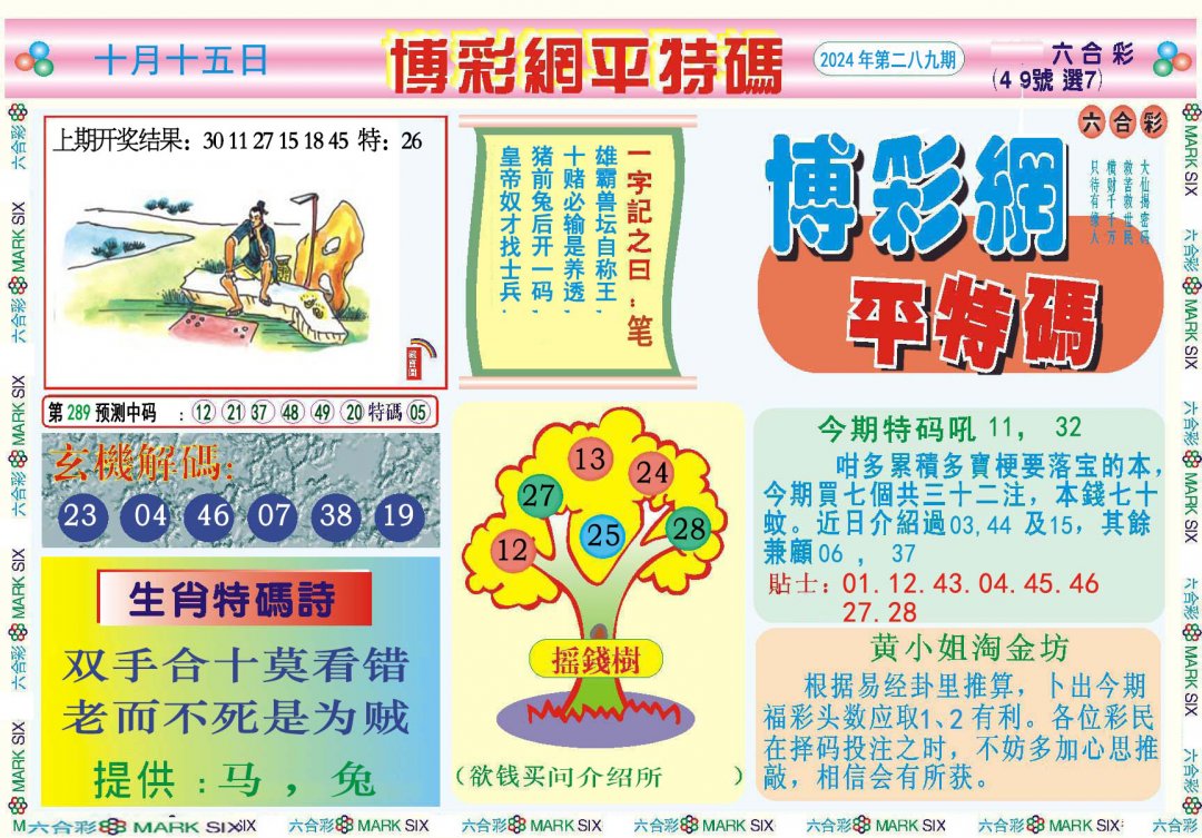 2024289期博彩网平特报