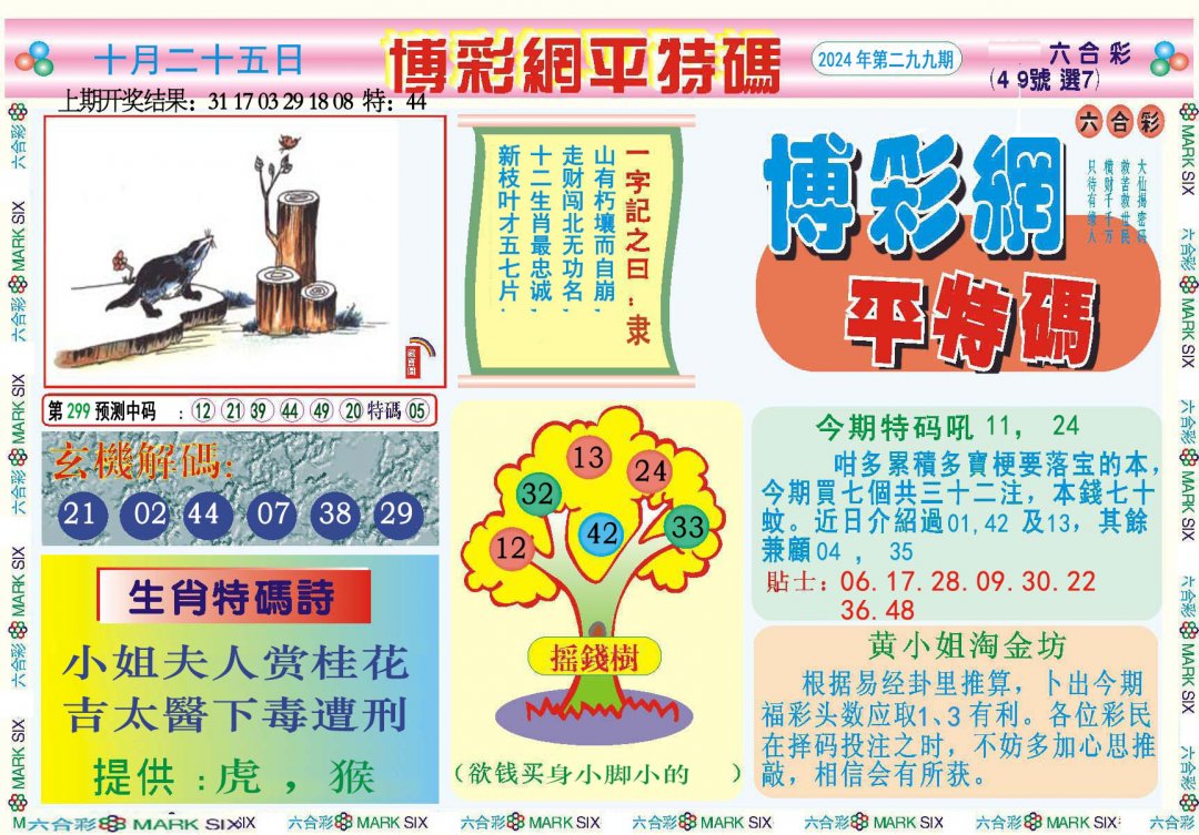 2024299期博彩网平特报