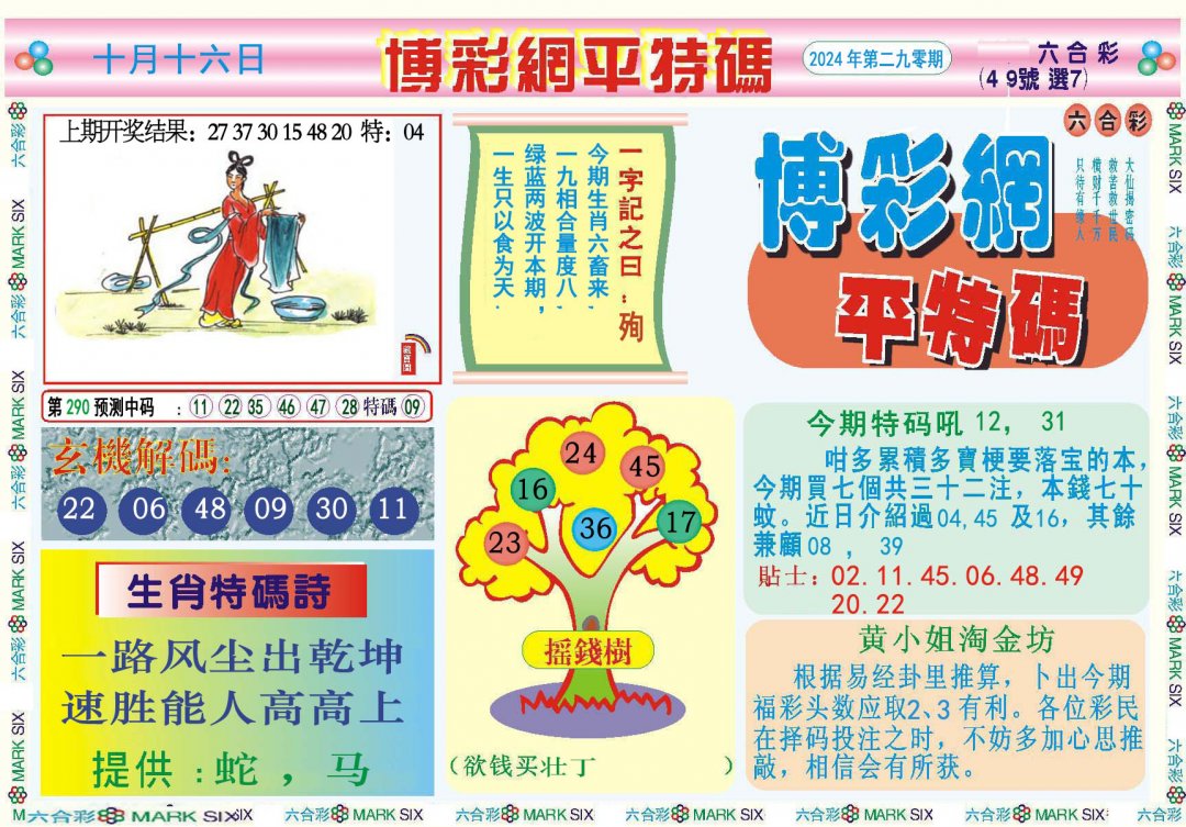 2024290期博彩网平特报
