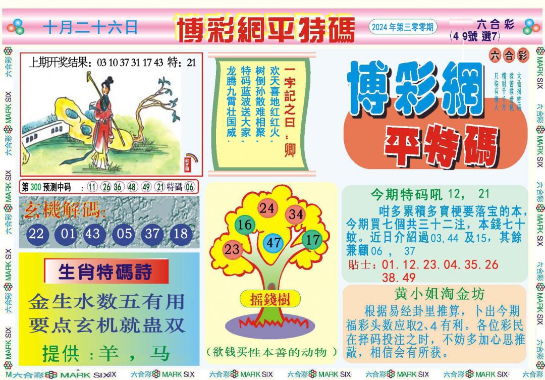 2024300期博彩网平特报