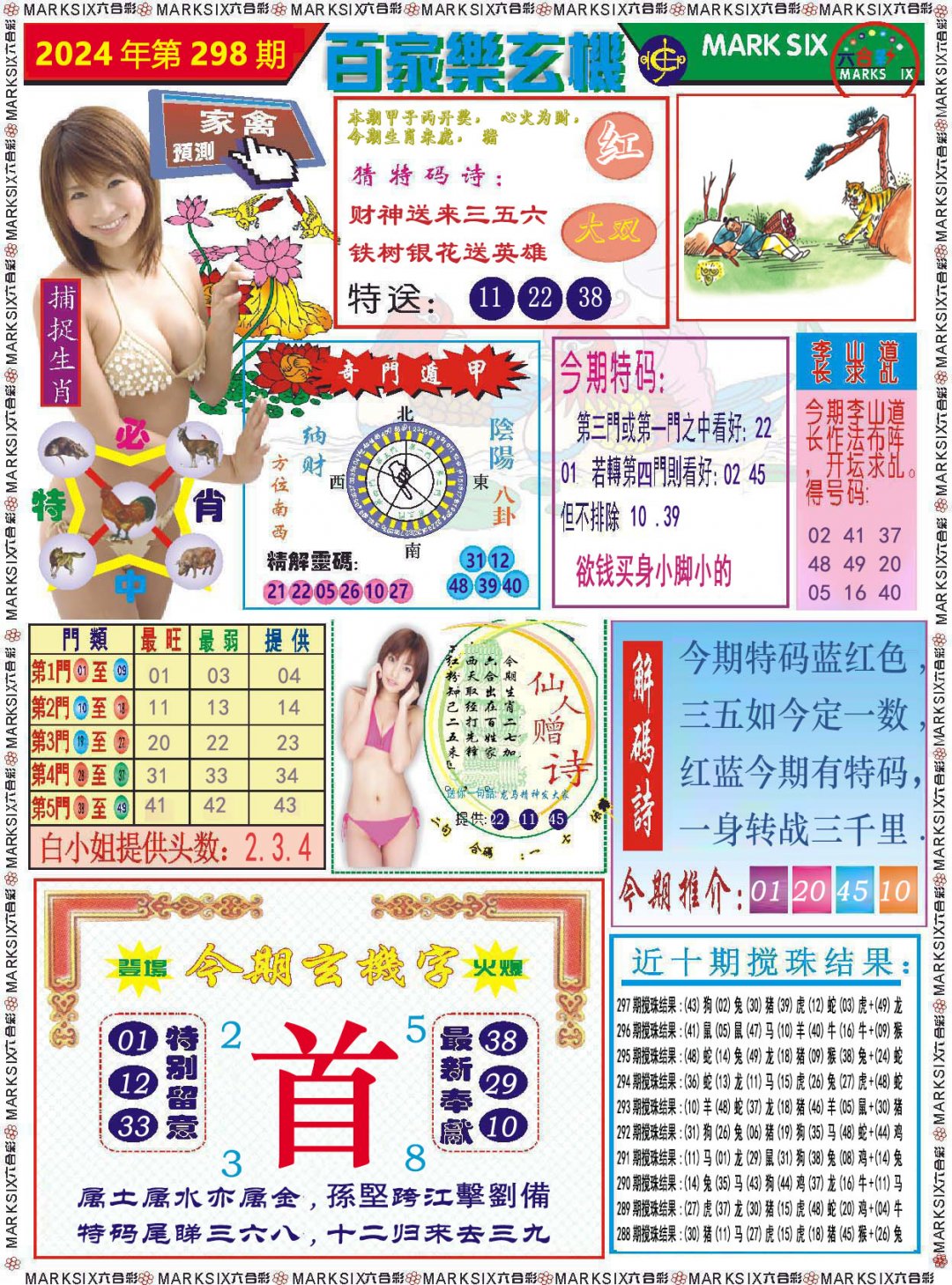 2024298期百家乐玄机