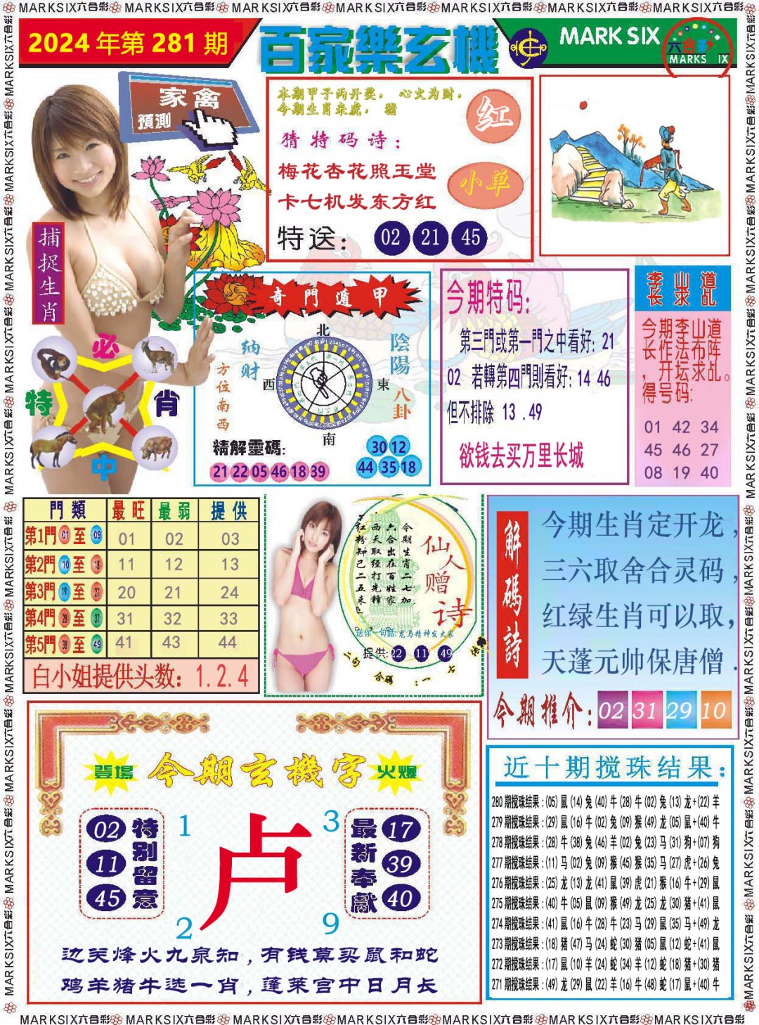 2024281期百家乐玄机