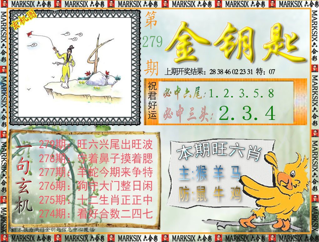 2024279期金钥匙