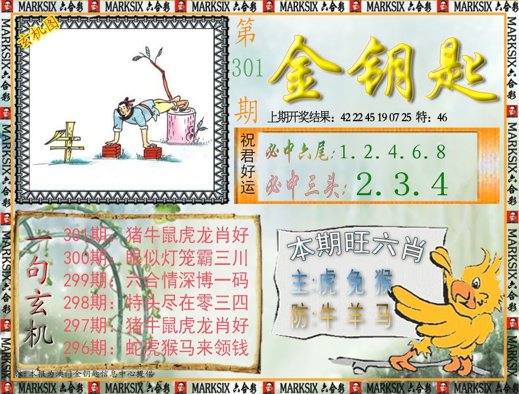 2024301期金钥匙