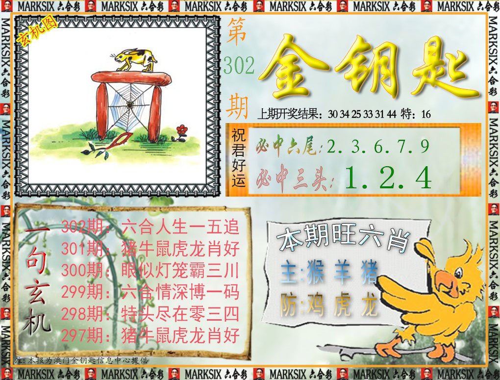 2024302期金钥匙