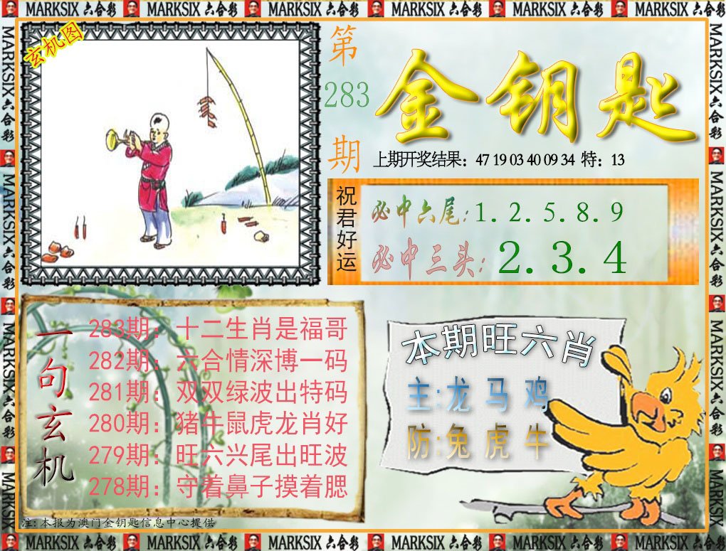 2024283期金钥匙