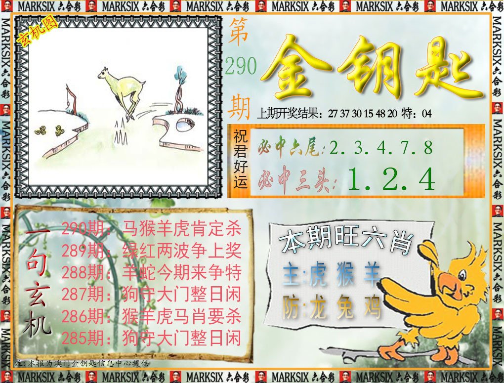 2024290期金钥匙