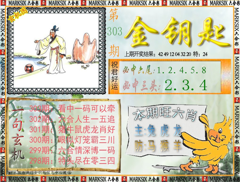 2024303期金钥匙