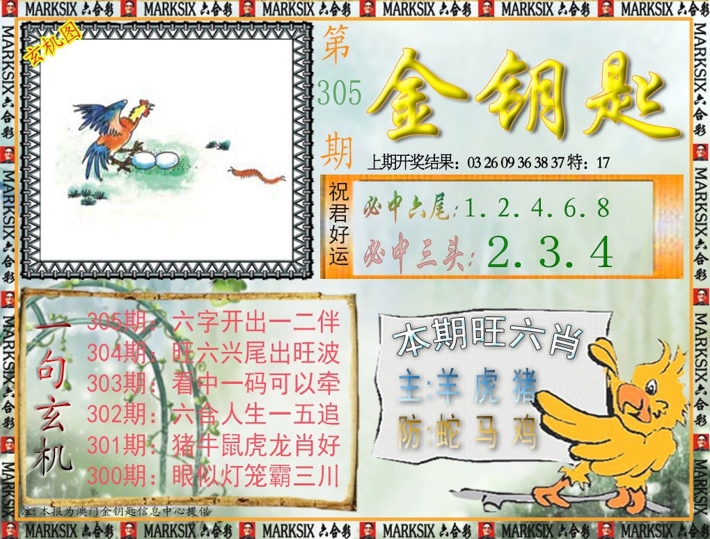 2024305期金钥匙
